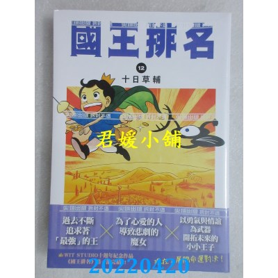 空运版  尖端  国王排名(12)  作者： 十日草辅(全新)