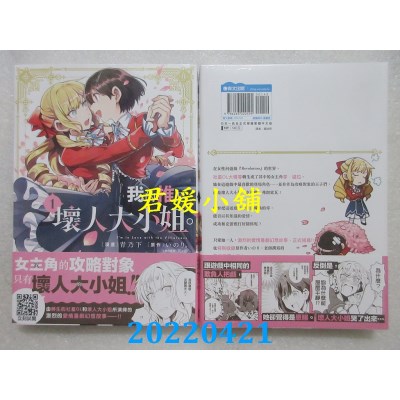 空运版  青文  我的推是坏人大小姐。(01)  作者： いのり。(全新)