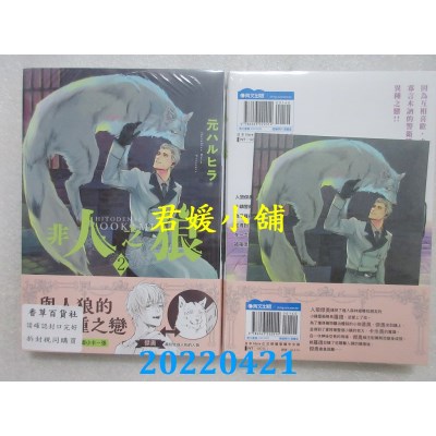空运版  青文  非人之狼(02)  作者： 元ハルヒラ(全新)