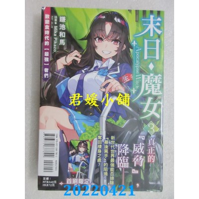 空运版  东立小说  末日・魔女 (3) 致饱食时代的【最强】者们  作者： 鎌池和马(全新)