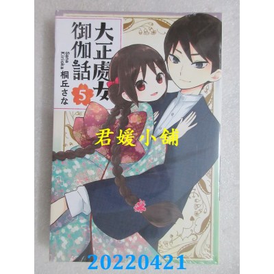 空运版  东立  大正处女御伽话 5完  作者： 桐丘さな(全新)