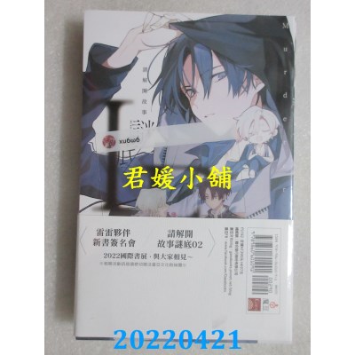 空运版  魔豆文化  请解开故事谜底 01  作者： 雷雷伙伴(全新)
