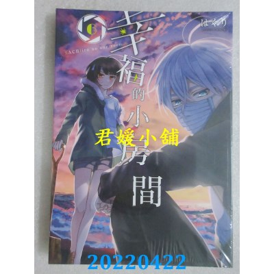 空运版  东立  幸福的小房间 6  作者： はくり(全新)