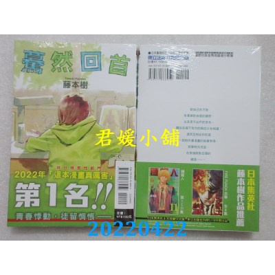 空运版  东立  蓦然回首 全  作者： 藤本树(全新)