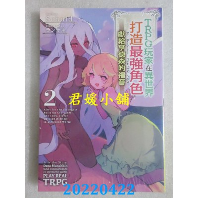 空运版  青文小说  TRPG玩家在异世界打造最强角色～献给亨德森的福音(02)(全新)