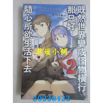 空运版  青文小说  既然世界变成怪物横行 那只好随心所欲生活下去(02)(全新)