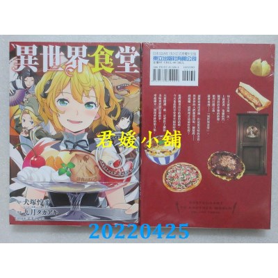 空运版  东立  异世界食堂 3  作者： 犬冢惇平, 九月タカアキ(全新)