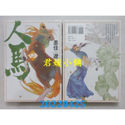 空运版  东贩  人马 4  作者： 墨佳辽(全新)