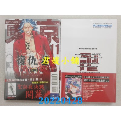 空运版  东立  东京卍复仇者 11 (首刷附录版)  作者： 和久井健(全新)