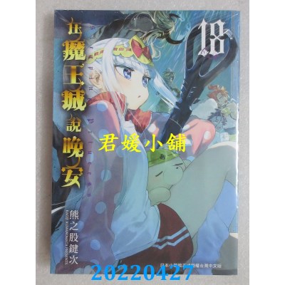 空运版  东贩  在魔王城说晚安 18  作者： 熊之股键次(全新)