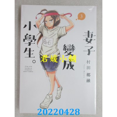 空运版  东立  妻子变成小学生。3  作者： 村田椰融(全新)