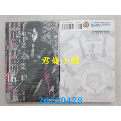 空运版  东立  今际之国的闯关者 16  作者： 麻生羽吕(全新)