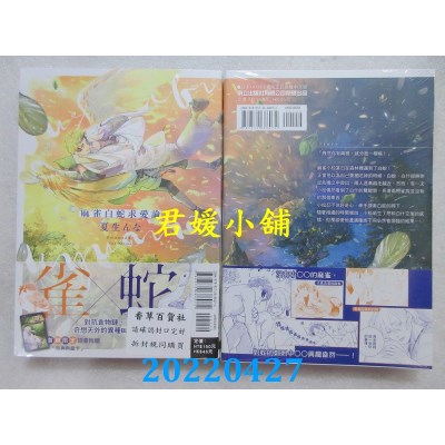 空运版  东立  麻雀白蛇求爱论 全  作者： 夏生んな(全新)