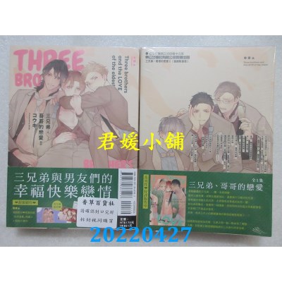 空运版  东立  三兄弟、哥哥的恋爱 II 全 (首刷附录版)  作者： コウキ。(全新)