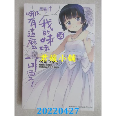 空运版  角川小说  我的妹妹哪有这么可爱! (16) 黑猫if 下(全新)