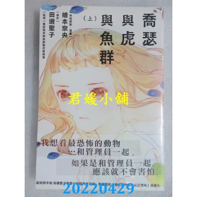 空运版  畅销书  乔瑟与虎与鱼群 上  作者： 绘本奈央, 田边圣子(全新)^