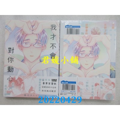 空运版  青文  我才不会对你动心(全)  作者： 箱石タミィ(全新)