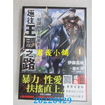 空运版  青文  通往王国之路 奴隶剑士的扶摇直上英雄谭(01)(全新)