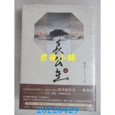 空运版  畅销书  长公主【5+6套书】完结篇  作者： 墨书白(全新)!