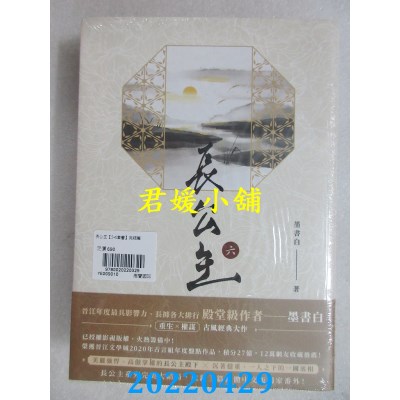 空运版  畅销书  长公主【5+6套书】完结篇  作者： 墨书白(全新)!