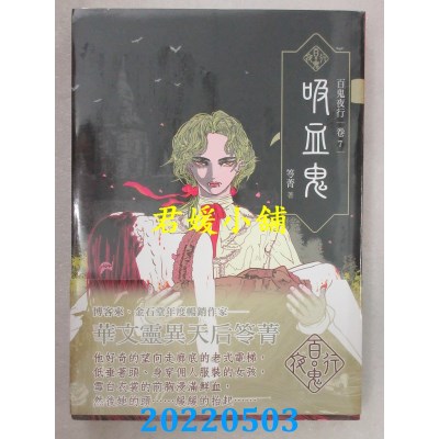 空运版  奇幻基地  百鬼夜行卷7：吸血鬼  作者： 笭菁(全新)
