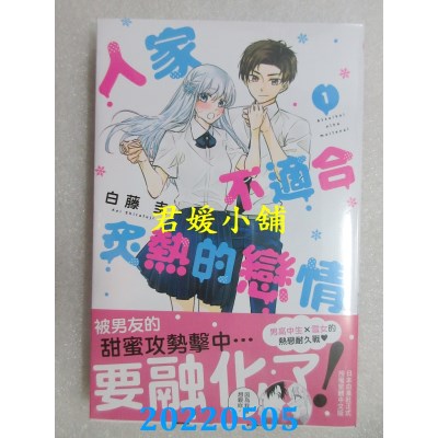 空运版  长鸿  人家不适合炙热的恋情 1  作者： 白藤圭(全新)