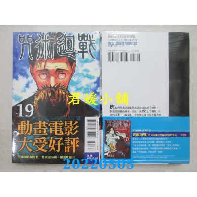 空运版  东立  咒术回战 19  作者： 芥见下々(全新)