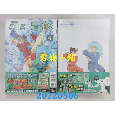 空运版  东立  魔法少年贾修 完全版 4 (首刷附录版)  作者： 雷句诚(全新)