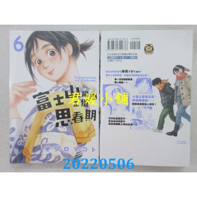 空运版  东立  富士山同学正值思春期 6  作者： オジロマコト(全新)