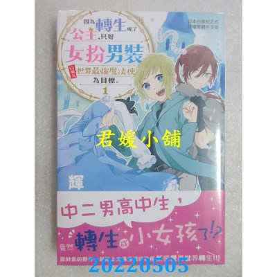 空运版  长鸿  因为转生成了公主，只好女扮男装以成为世界最强魔法使为目标。 1(全新)