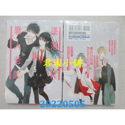 空运版  东立  坠落JK与废人老师 5  作者： sora(全新)