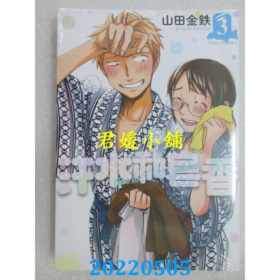 空运版  东立  汗水和皂香 3  作者： 山田金铁(全新)