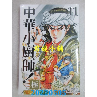 空运版  东立  中华小厨师！极 11  作者： 小川悦司(全新)