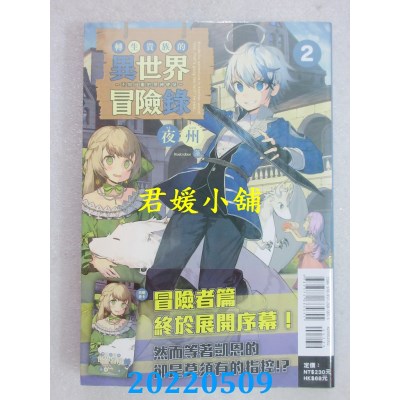 空运版  东立小说  转生贵族的异世界冒险录～不知自重的众神使徒～ 2(全新)