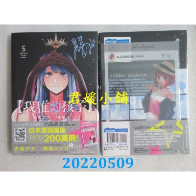 空运版  青文  【我推的孩子】(05)  作者： 赤坂アカ, 横枪メンゴ(全新)