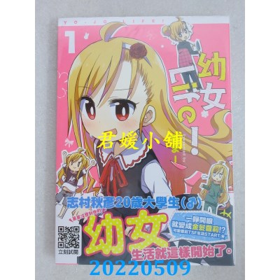 空运版  青文  幼女Life！(01)  作者： あまー(全新)