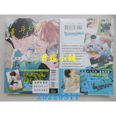 空运版  东立  童年玩伴忍不住 1  首刷附录版  作者： 百濑あん (全新)