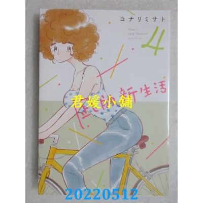 空运版  东立  凪的新生活 4  作者： コナリミサト(全新)