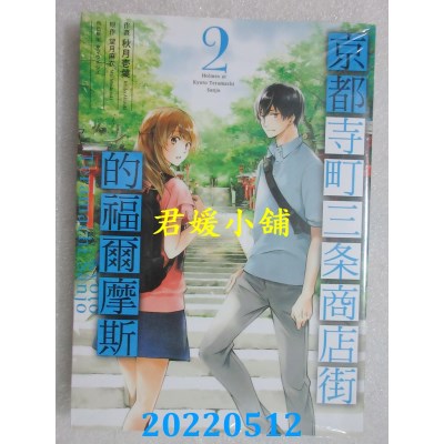 空运版  东立  京都寺町三条商店街的福尔摩斯 2  作者： 秋月壹叶(全新)