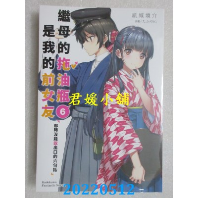 空运版  角川小说  继母的拖油瓶是我的前女友 (6) 那时没能说出口的六句话(全新)