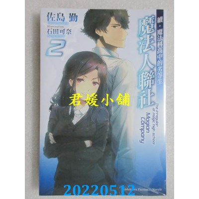 空运版  角川小说  续．魔法科高中的劣等生 魔法人联社 (2)  作者： 佐岛勤(全新)