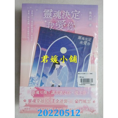 空运版  畅销书  灵魂决定我爱你 【03+04(完)套书】  作者： 墨西柯(全新)!
