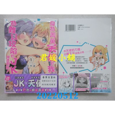 空运版  角川  身为菁英天使的我，为难以攻陷的JK伤透脑筋！ (1)  作者： のやま(全新)