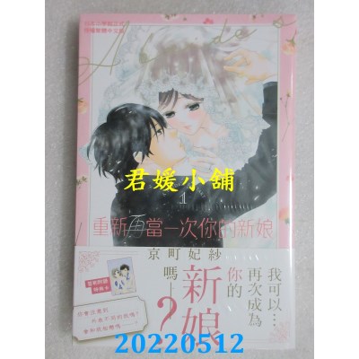 空运版  长鸿  重新再当一次你的新娘 1  作者： 京町妃纱(全新)