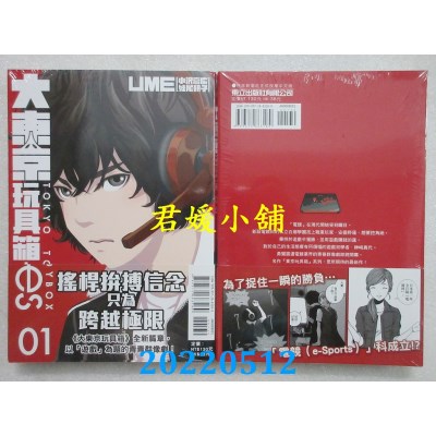 空运版  东立  大东京玩具箱es 1  作者： UME(全新)