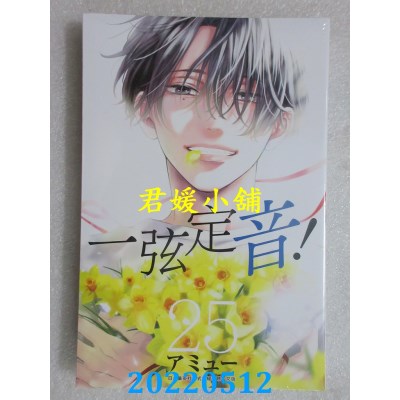 空运版  青文  一弦定音！(25)  作者： アミュー(全新)