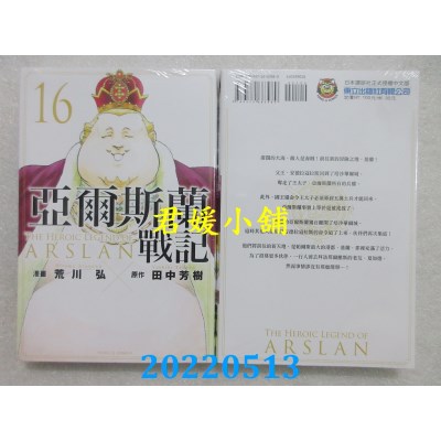 空运版  东立  亚尔斯兰战记 16  作者： 田中芳树, 荒川 弘(全新)