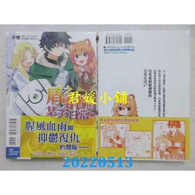 空运版  东立  盾之勇者的某天日常 1  作者： 赤樫 (全新)