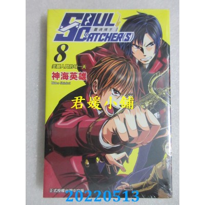 空运版  东立  SOUL CATCHER(S)灵魂捕手 8  作者： 神海英雄(全新)