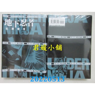 空运版  尖端  地下忍者(04)  作者： 花泽健吾 (全新)